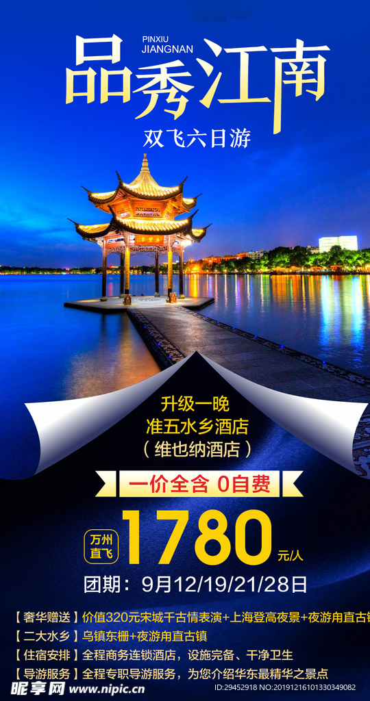 品秀江南旅游海报