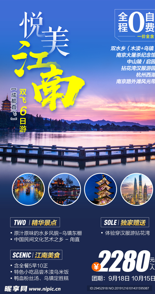 悦美江南旅游海报