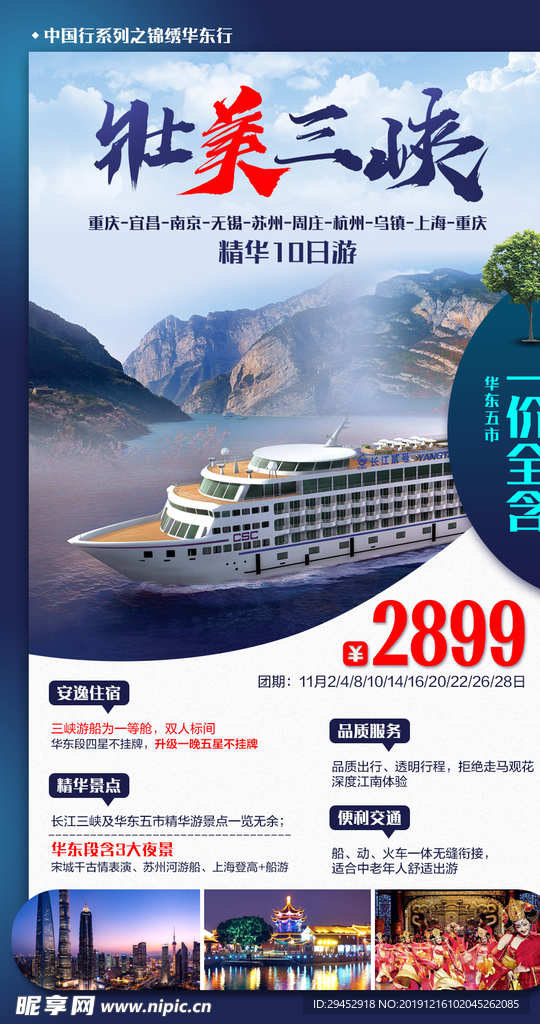壮美三峡旅游海报