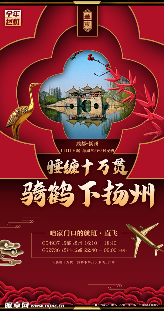 骑鹤下扬州
