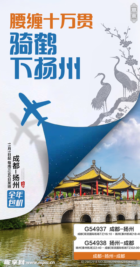 骑鹤下扬州