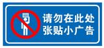 禁止张贴广告