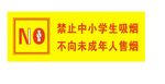 禁止中小学生吸烟