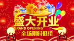盛大开业