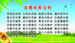 文明市民公约