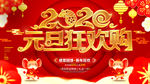 2020元旦狂欢购