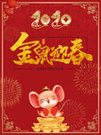 2020金鼠迎春宣传海报