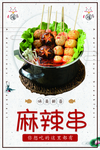 麻辣串
