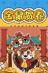 金鼠贺春 金鼠舞狮 老鼠 过年