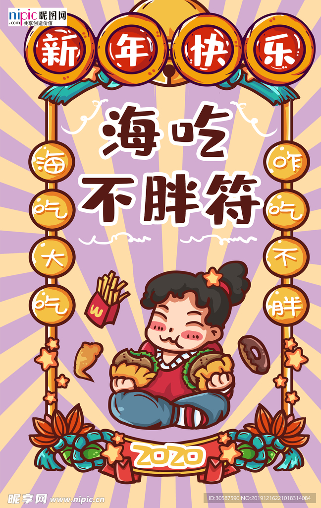 新年签海吃不胖黄色手绘海报