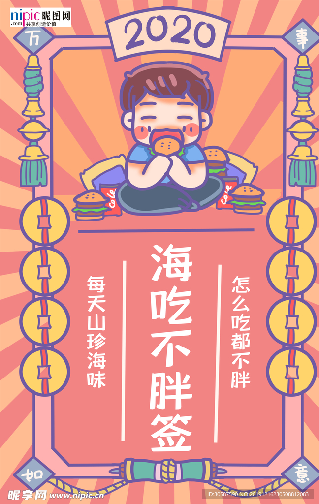 新年签海吃不胖黄色手绘海报