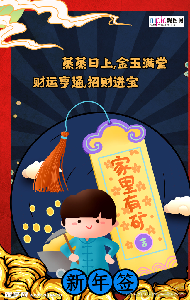 家里有矿新年签海报