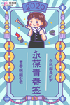 新年签永葆青春蓝色手绘海报