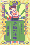 新年签身强力壮海报