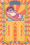 新年签人生赢家黄色手绘海报
