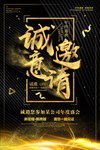 高端大气黑金邀请海报