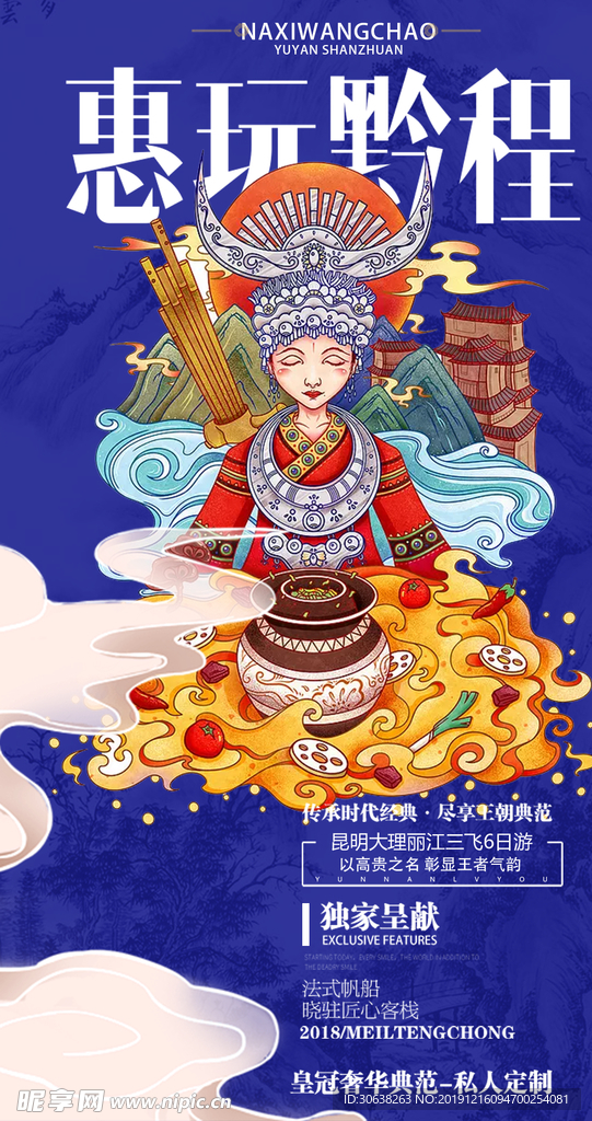 手绘国潮风贵州旅游海报设计