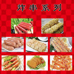 炸串系列