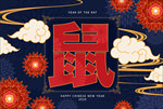 鼠年吉祥