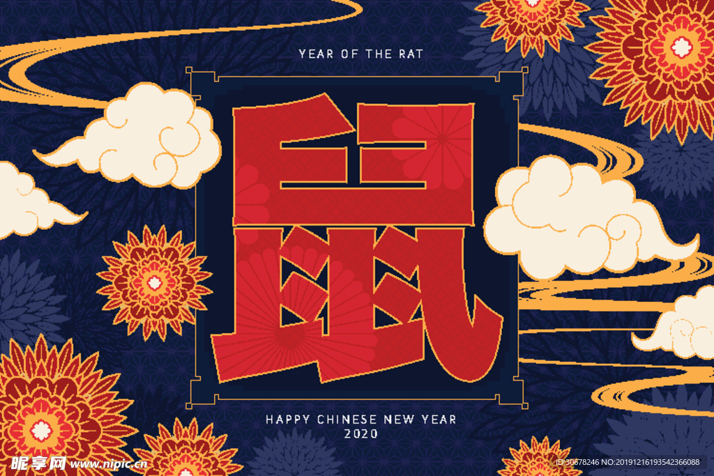 鼠年吉祥