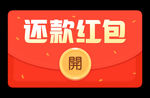 红包 横版红包 还款红包