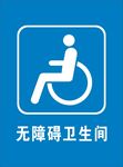 无障碍卫生间标识