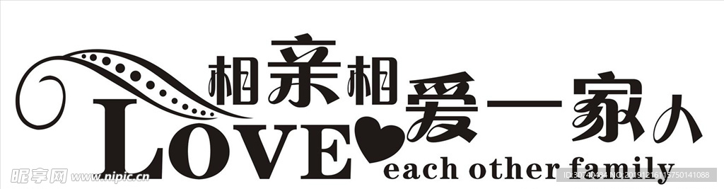 LOVE相亲相爱一家人艺术字