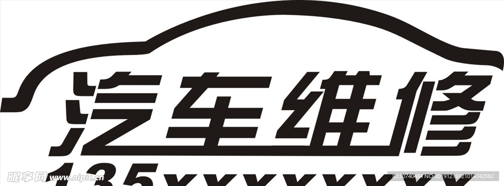 汔车维修LOGO标志标识设计