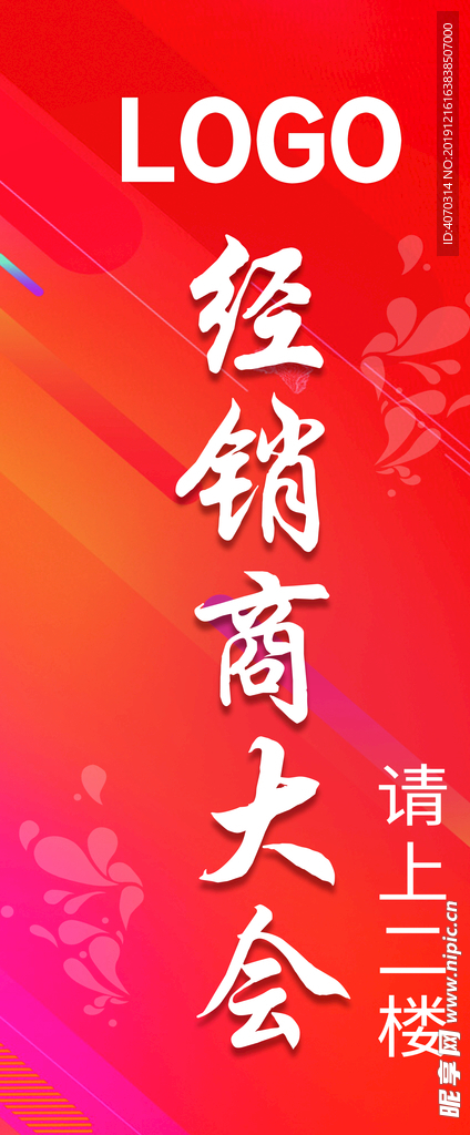 公司经销商大会易拉宝设计