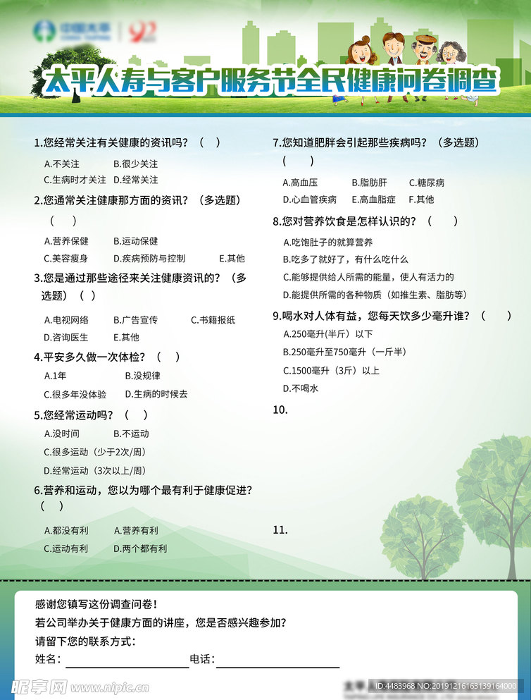 太平人寿与客户服务节全民健康