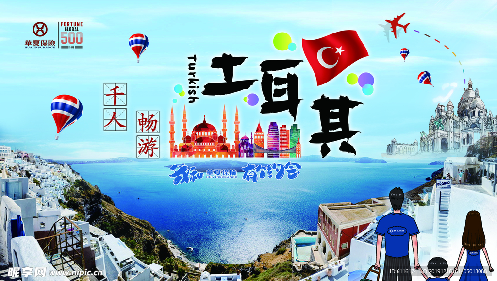 华夏保险土耳其旅游桁架海报