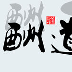 装饰画