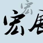 装饰画