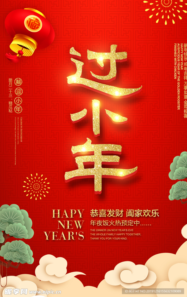 元旦过小年