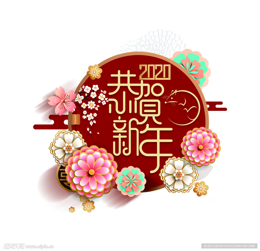 恭贺新年艺术字