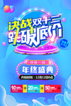 决战双十二促销