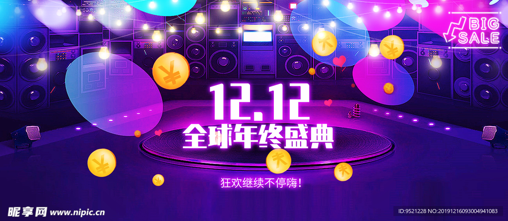 双12全球年终盛典