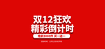 淘宝双12倒计时