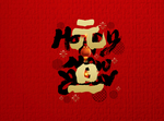 元旦艺术字