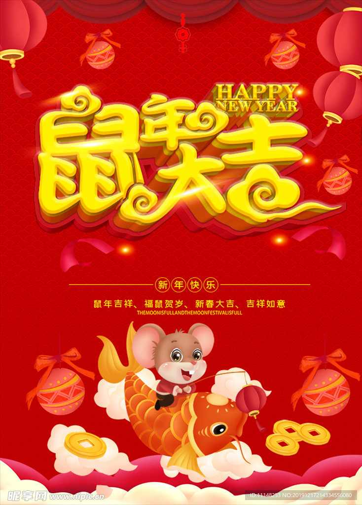 海报 鼠年大吉 连年有余