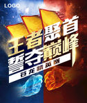 王者聚首 誓夺巅峰