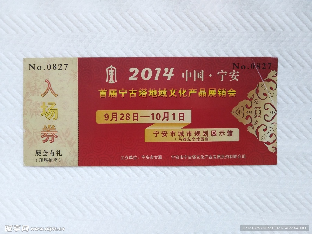 首届宁古塔地域文化展销会门票