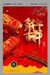 2020鼠年吉祥海报