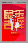 2020鼠年吉祥海报