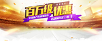 百万级优惠促销标题