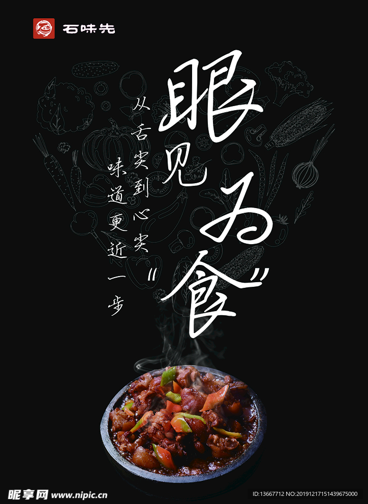 石锅菜海报