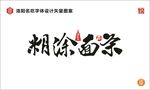 糊涂面条字体设计