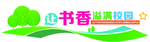 让书香溢满校园