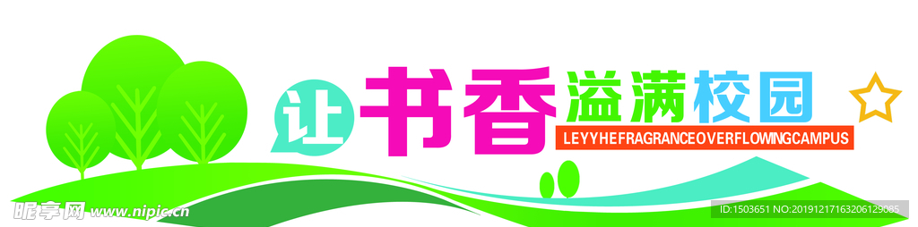 让书香溢满校园