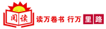 读万卷书  行万里路